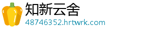 知新云舍